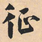 米芾征书法图片