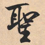米芾聖书法图片