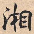 米芾湘书法图片