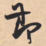 米芾節书法图片
