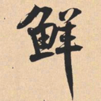 米芾鲜书法图片