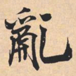 米芾亂书法图片