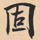 米芾固书法图片