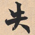 米芾失书法图片