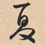 丙书法图片