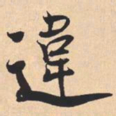 米芾違书法图片