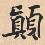 米芾顛书法图片