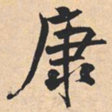 米芾康书法图片