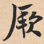 米芾厥书法图片