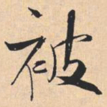 米芾被书法图片