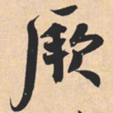米芾厥书法图片