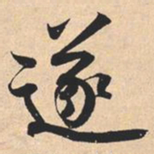 米芾遂书法图片