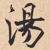 褚遂良㤙书法图片