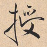 米芾授书法图片