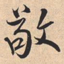 米芾敬书法图片