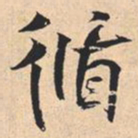 米芾循书法图片