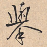 米芾舉书法图片