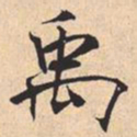 米芾禹书法图片