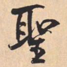 米芾聖书法图片