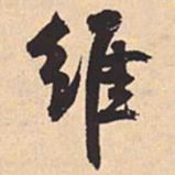 米芾维书法图片