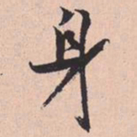 米芾身书法图片