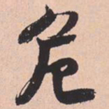 米芾危书法图片