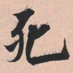 米芾死书法图片