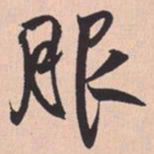 米芾服书法图片