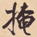 米芾掩书法图片