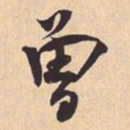 米芾曾书法图片