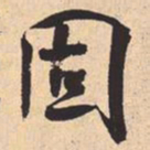 米芾固书法图片