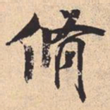 米芾脩书法图片