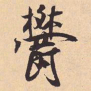 米芾鬱书法图片