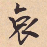 米芾哀书法图片
