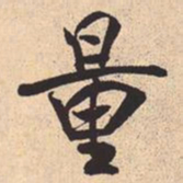 米芾量书法图片