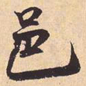 米芾邑书法图片