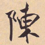 米芾陳书法图片