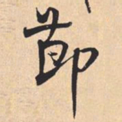 米芾莭书法图片