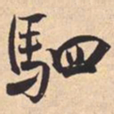 米芾駟书法图片