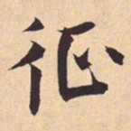 米芾征书法图片