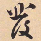 米芾發书法图片