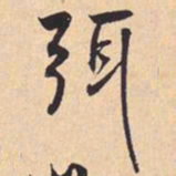 米芾弭书法图片