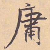 米芾庸书法图片