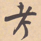 米芾考书法图片