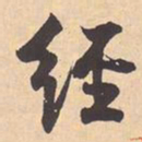 米芾经书法图片