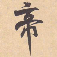 米芾帝书法图片