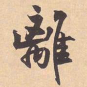 米芾離书法图片