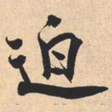 米芾迫书法图片