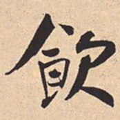 米芾飲书法图片