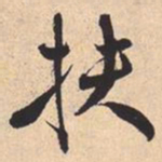 米芾扶书法图片